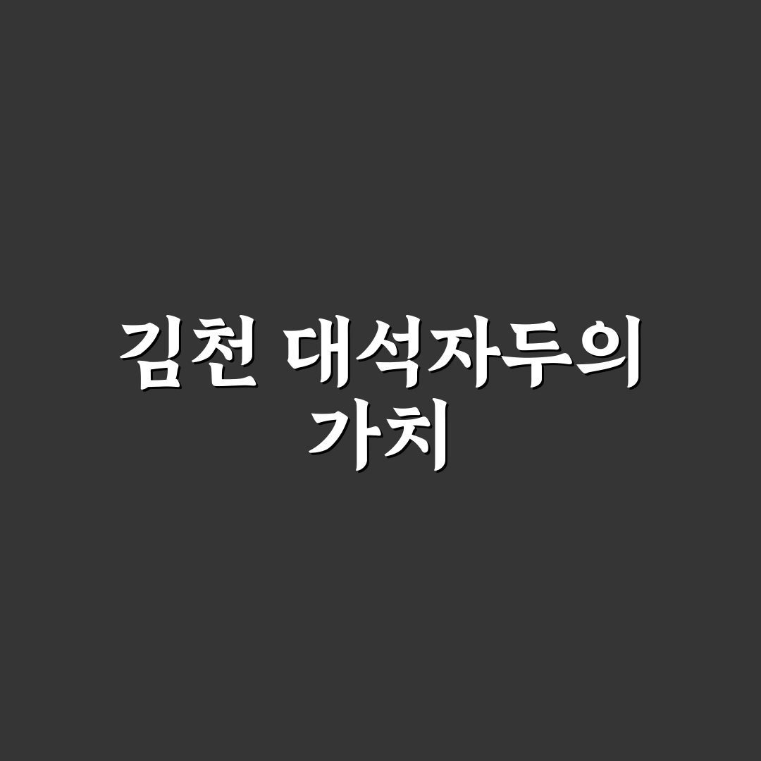김천 대석자두 추천 꿀팁과 맛있게 즐기는 방법