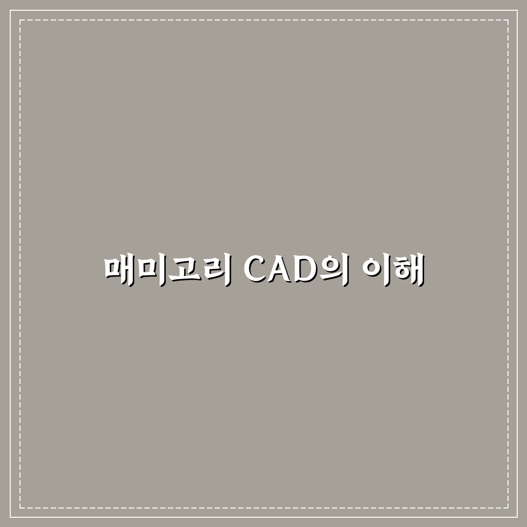 매미고리 cad 활용법 정리해드려요