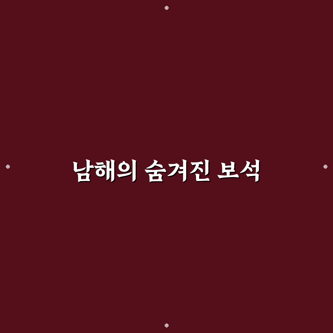 남해 펜션 키마리스 추천 꿀팁과 매력 만끽하기