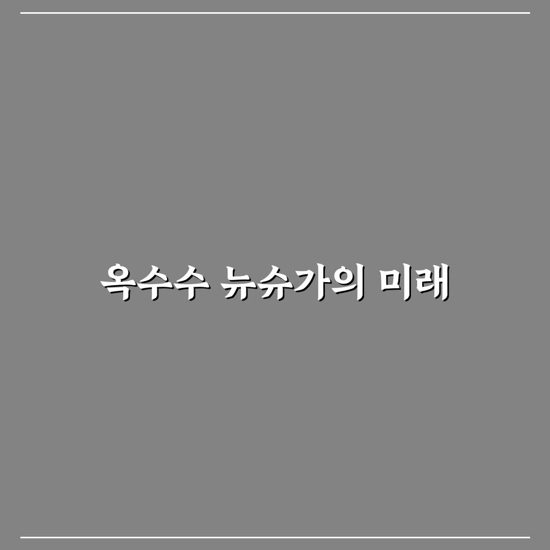 옥수수 뉴슈가 대신 사용할 수 있는 효과적인 대안 정리