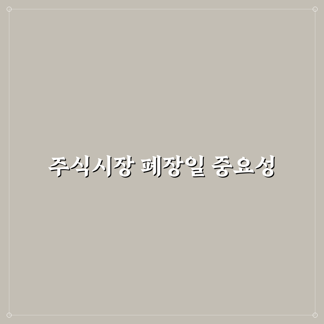 미국 주식시장 폐장일 꿀팁 정리하기