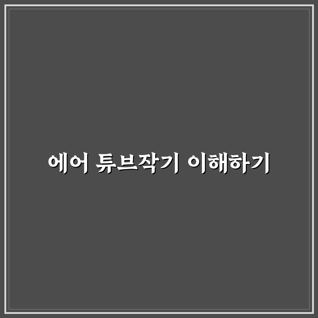 에어 튜브작기 추천 꿀팁과 방법 정리하기