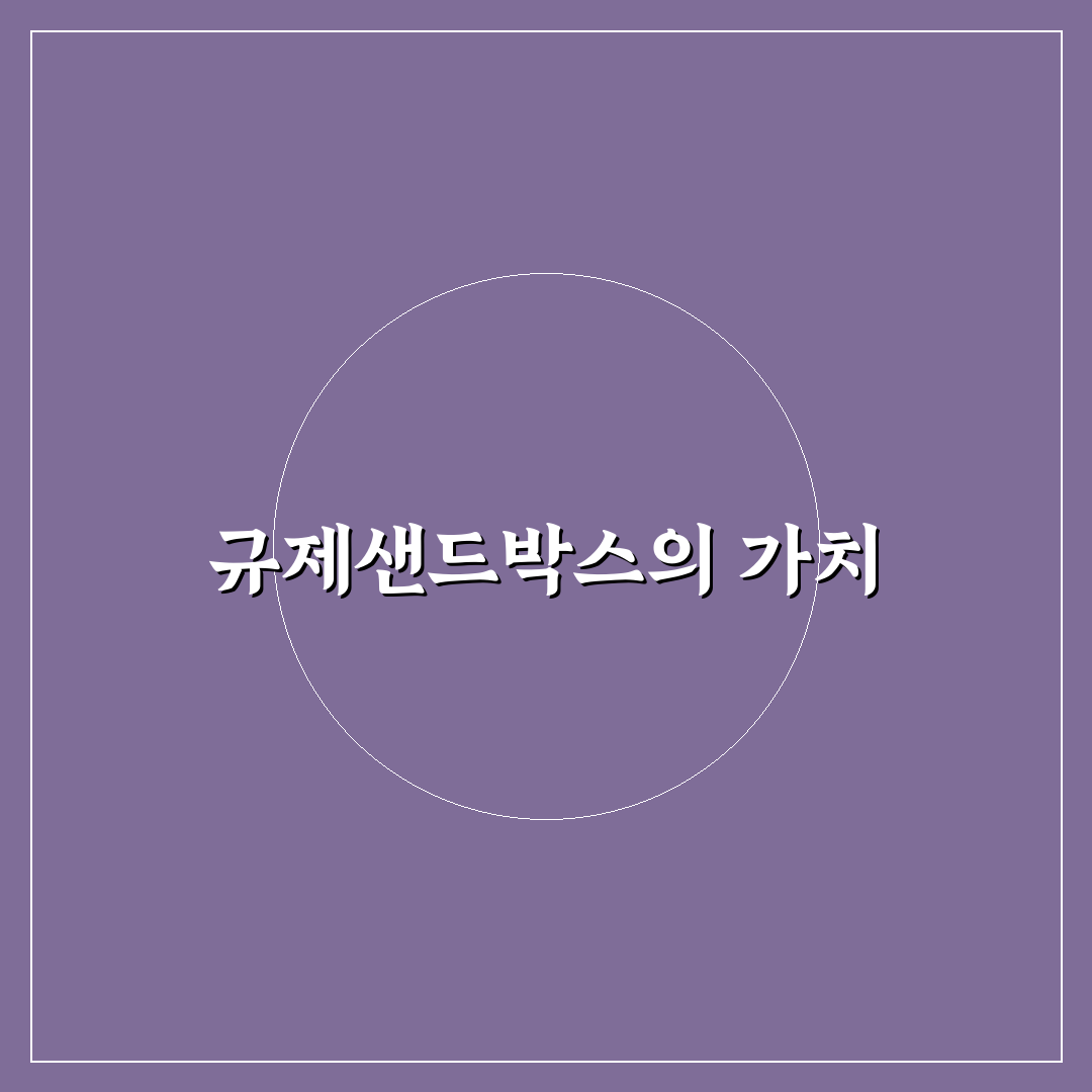 규제샌드박스 누리집 활용 꿀팁 정리