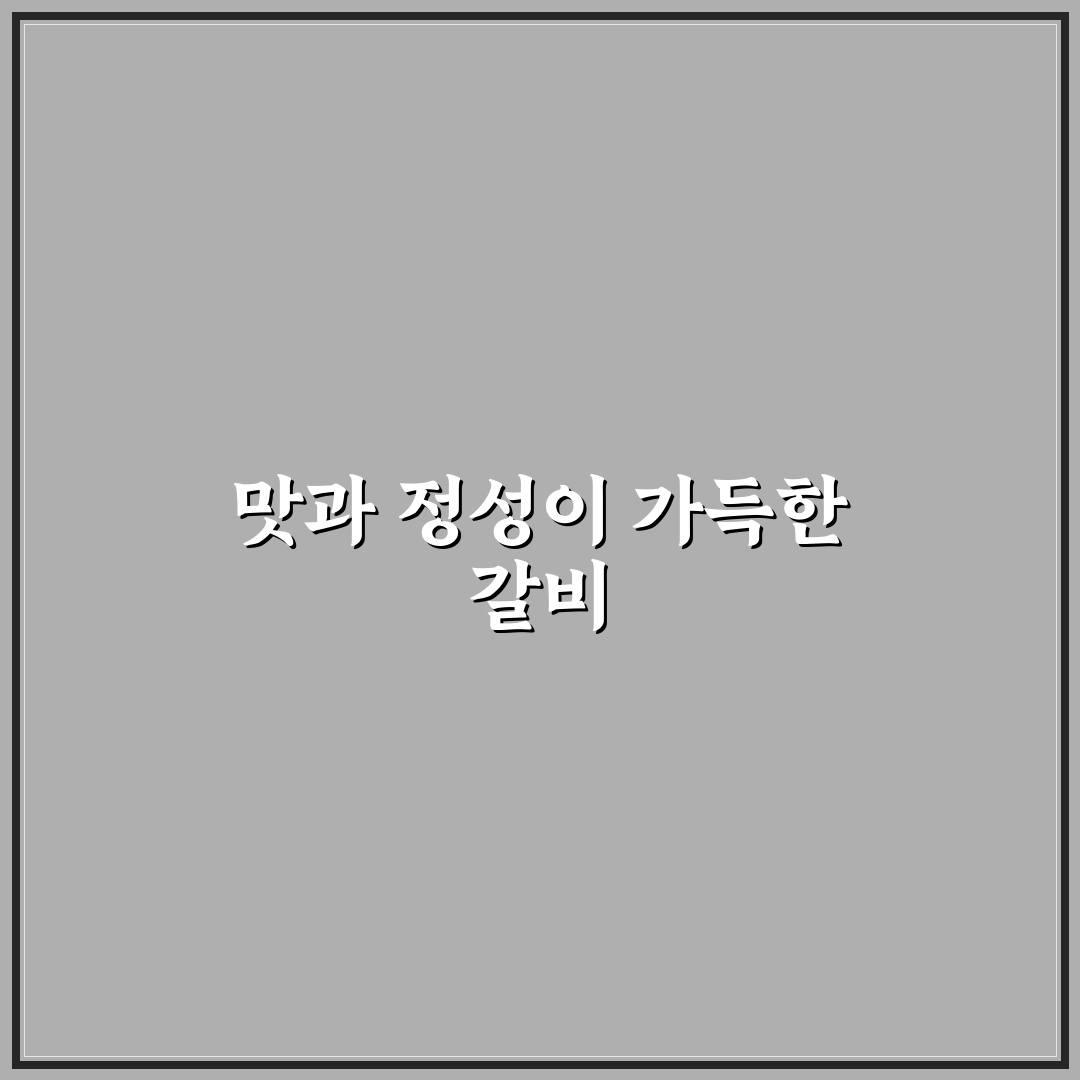 보람갈비 김포장릉본점 맛집 추천과 꿀팁 정리