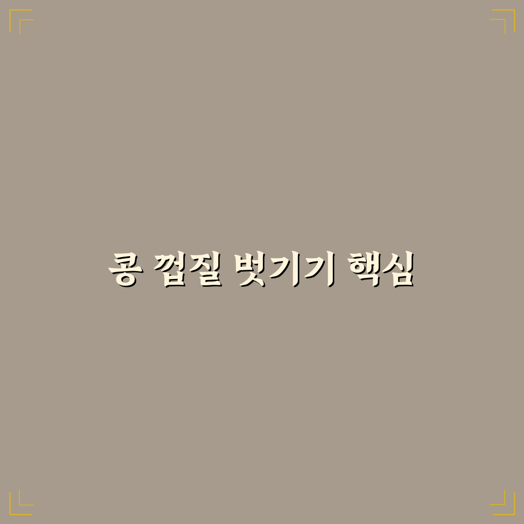 콩국수 껍질 탈피 방법 꿀팁 공유합니다