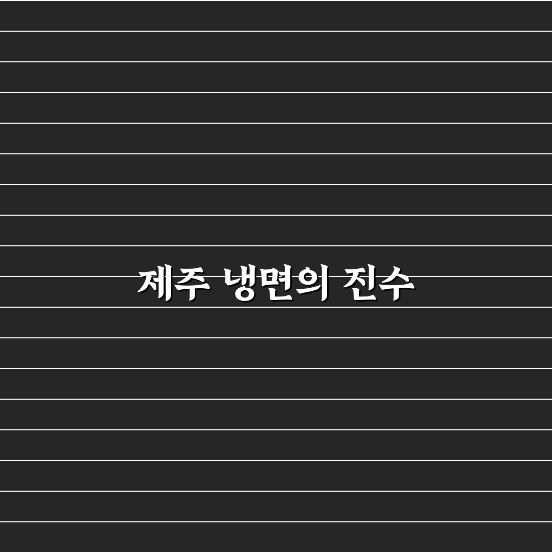 극한직업 제주 냉면집 꿀팁과 추천 메뉴 정리