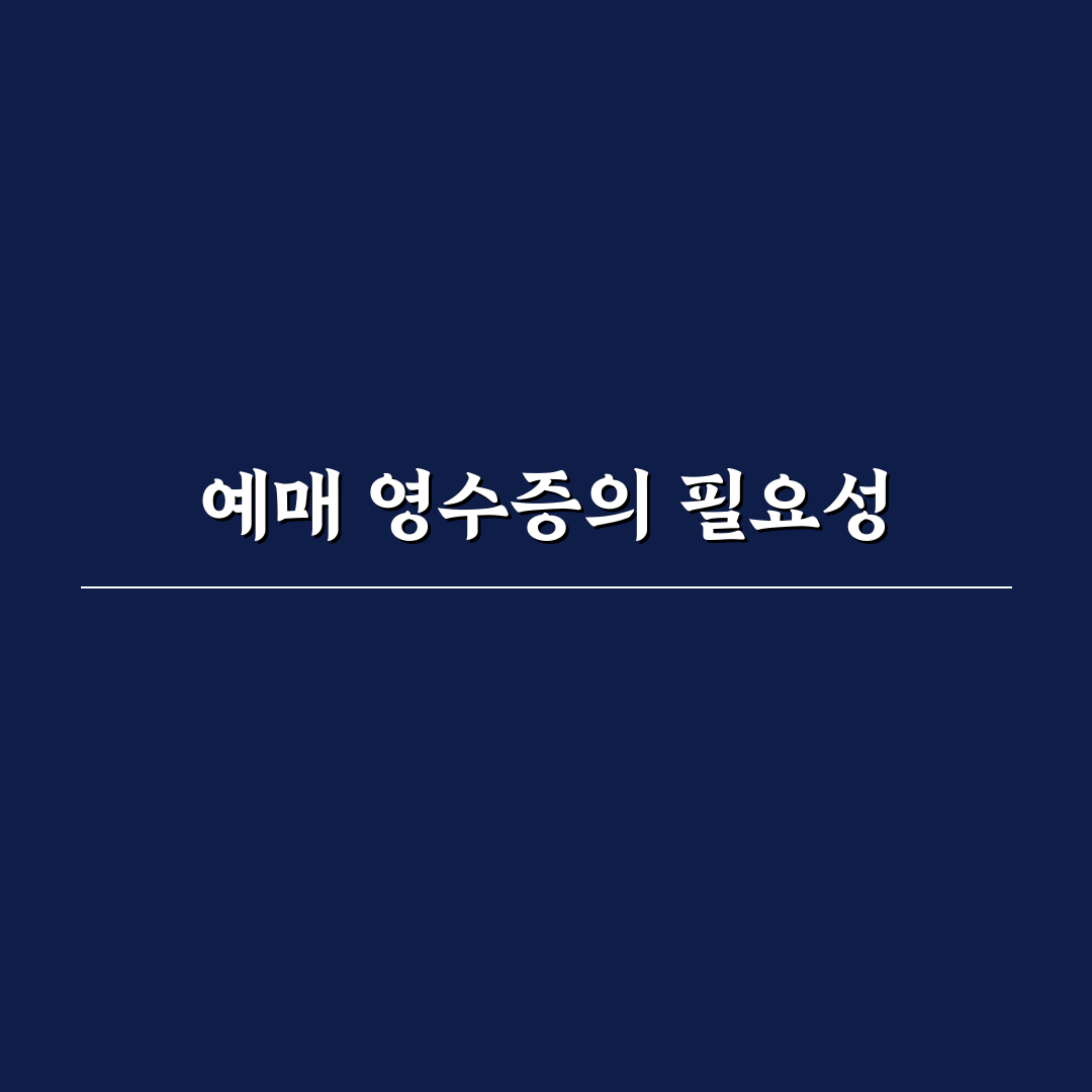 ktx 예매 영수증 쉽게 확인하는 방법 알려드려요
