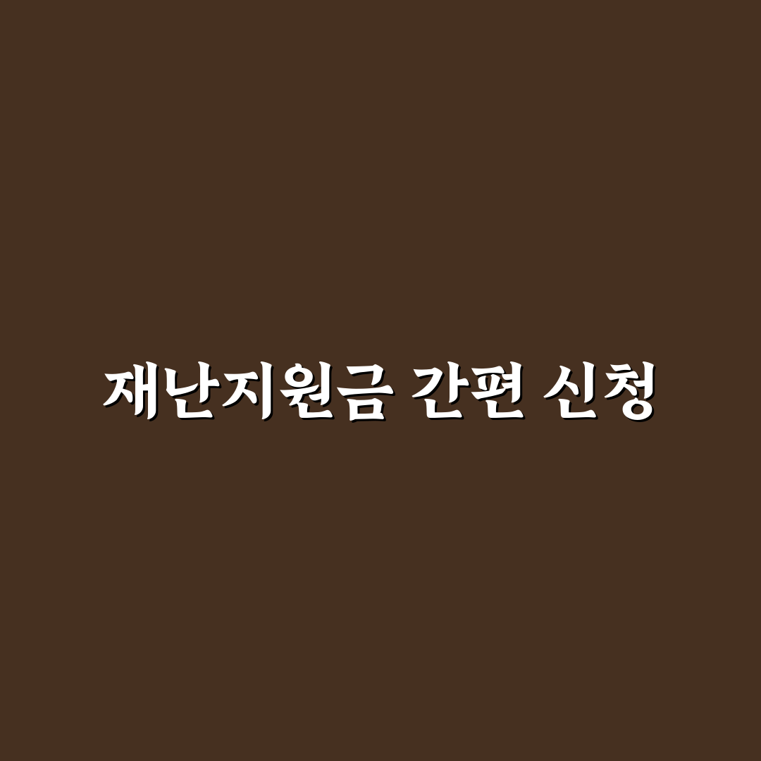 재난지원금 키오스크 사용법과 꿀팁 정리