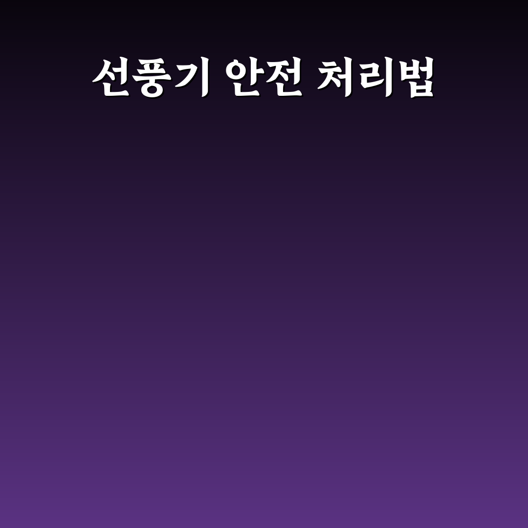 아파트 선풍기 버리는법 꿀팁과 주의사항 정리