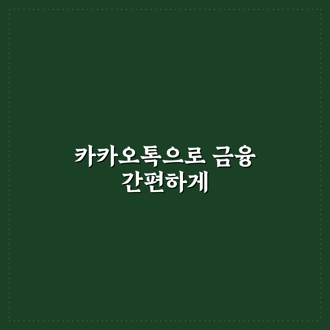 금융결제원 카톡 활용법 꿀팁 정리