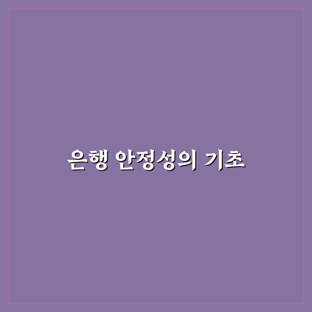 은행 스트레스 완충자본 꿀팁으로 안정성 높이기