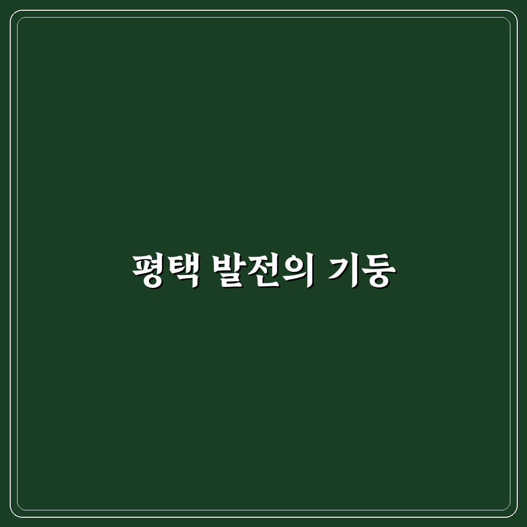 경기 평택을 국회의원으로 만드는 방법 알아보기
