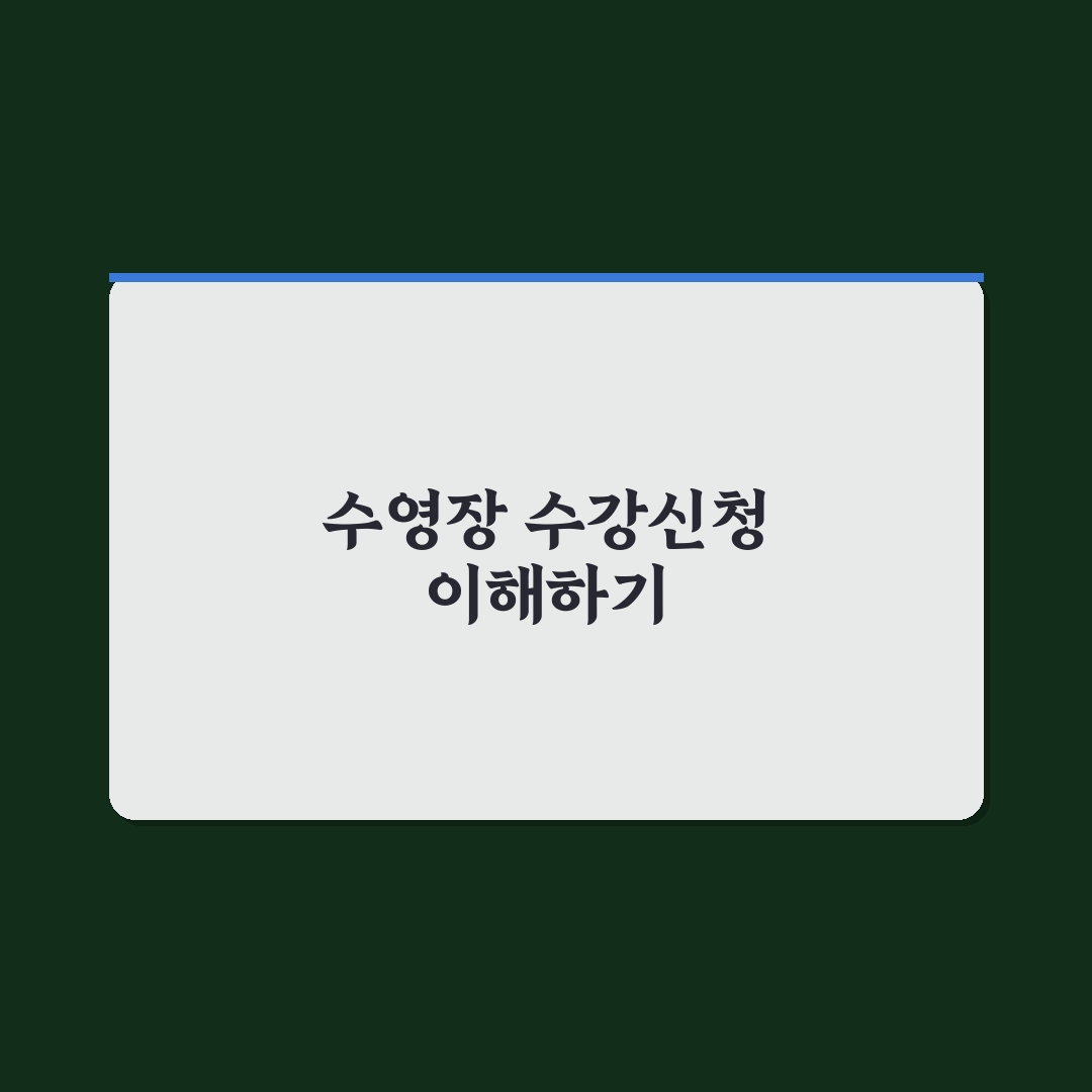 올림픽 수영장 수강신청 꿀팁과 절차 정리