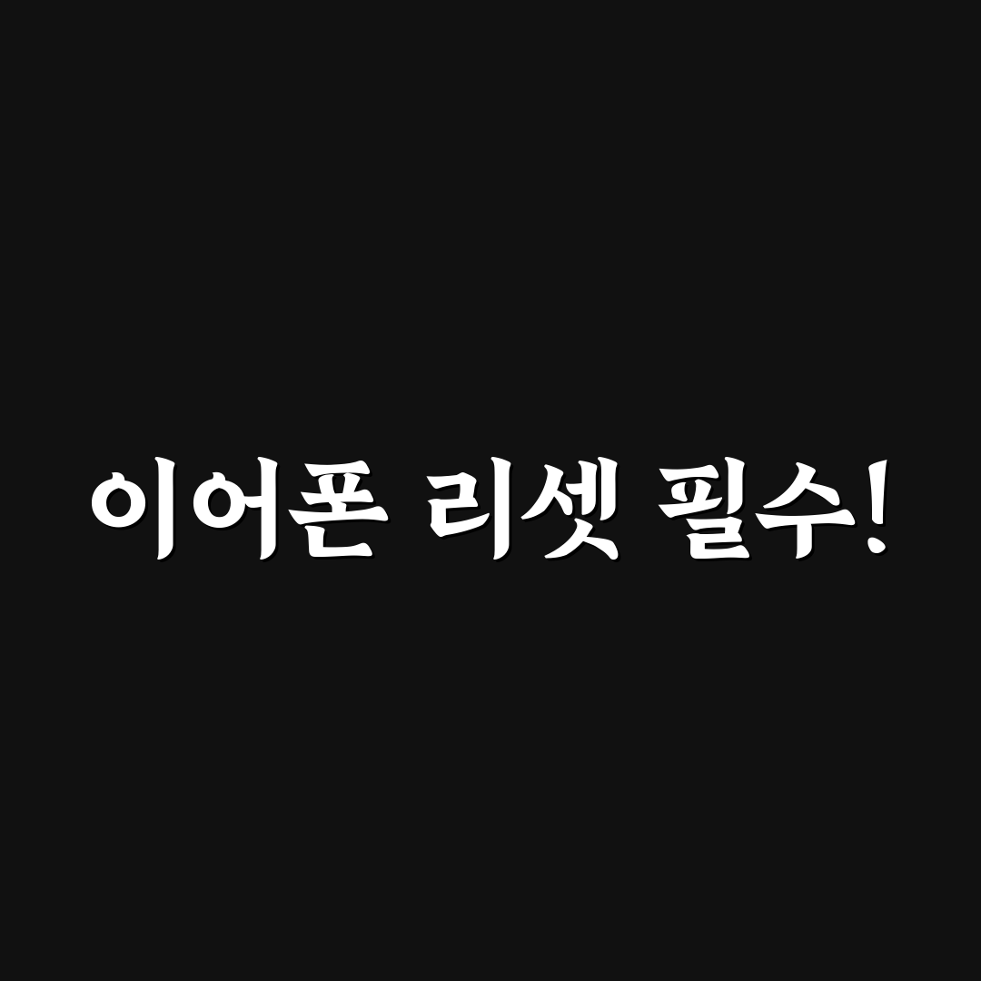 이어폰 리셋방법 알려드려요 쉽게 따라하기