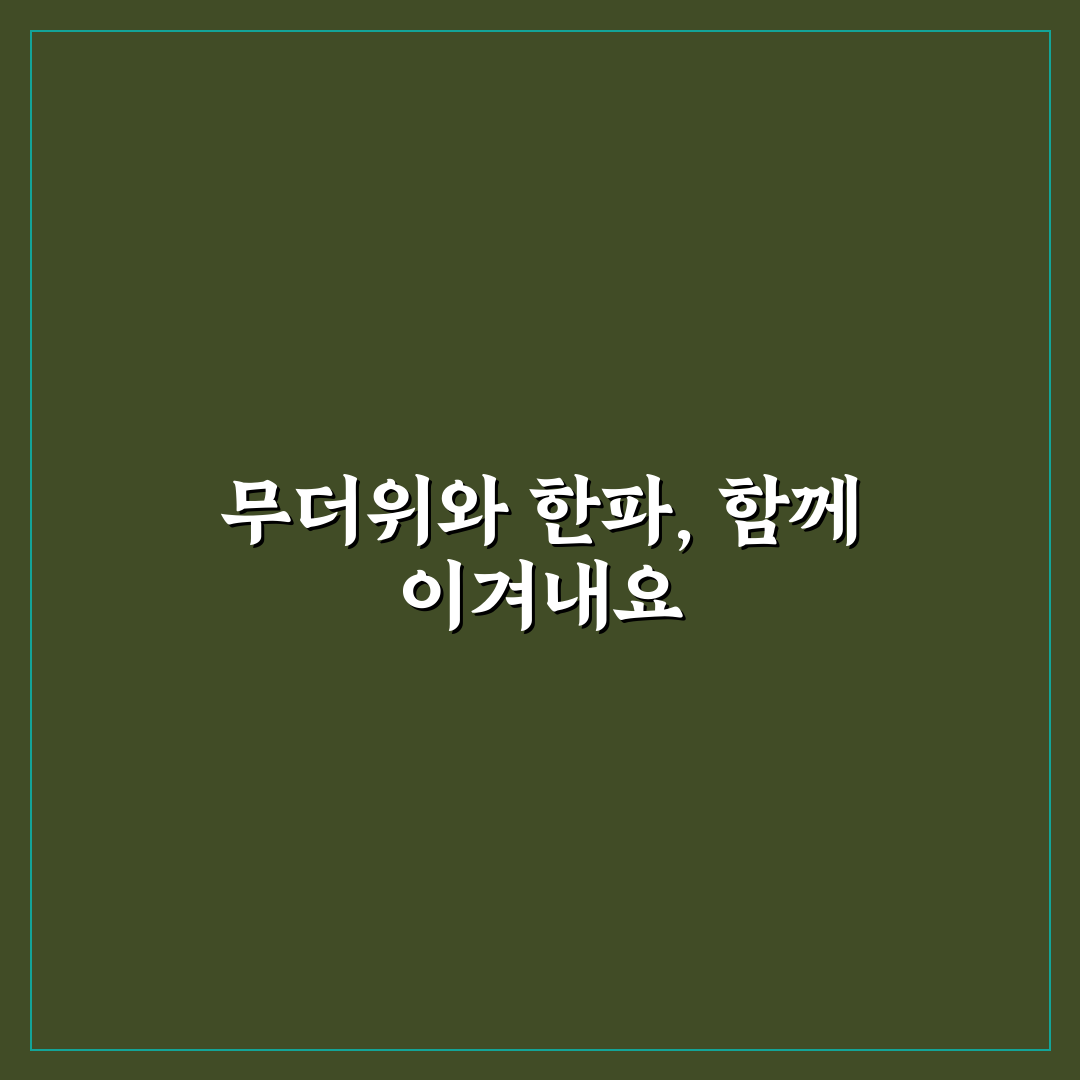 무더위한파쉼터 덕송1리경로당 꿀팁 정리