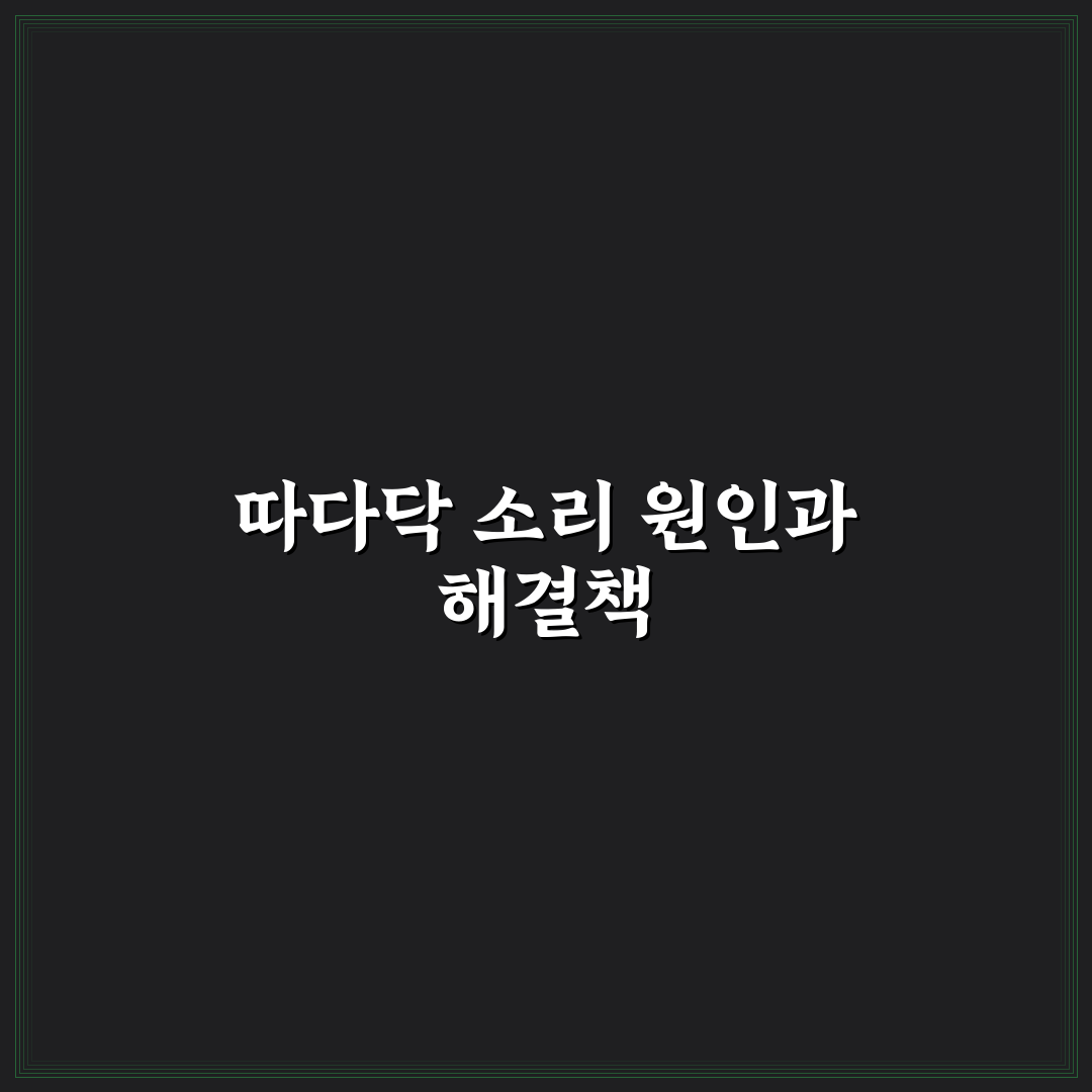 제습기 따다닥소리 원인과 해결방법 꿀팁 공유