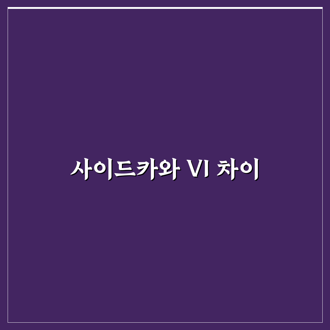 주식 사이드카 vi 차이 정리와 초보자 팁