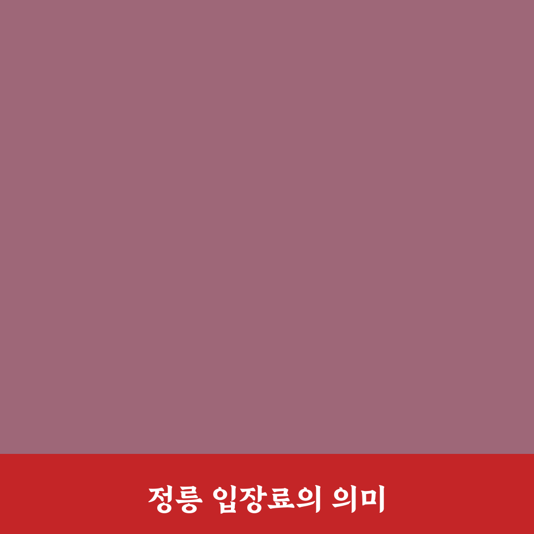 정릉 입장료 꿀팁과 할인 정보 정리해드려요