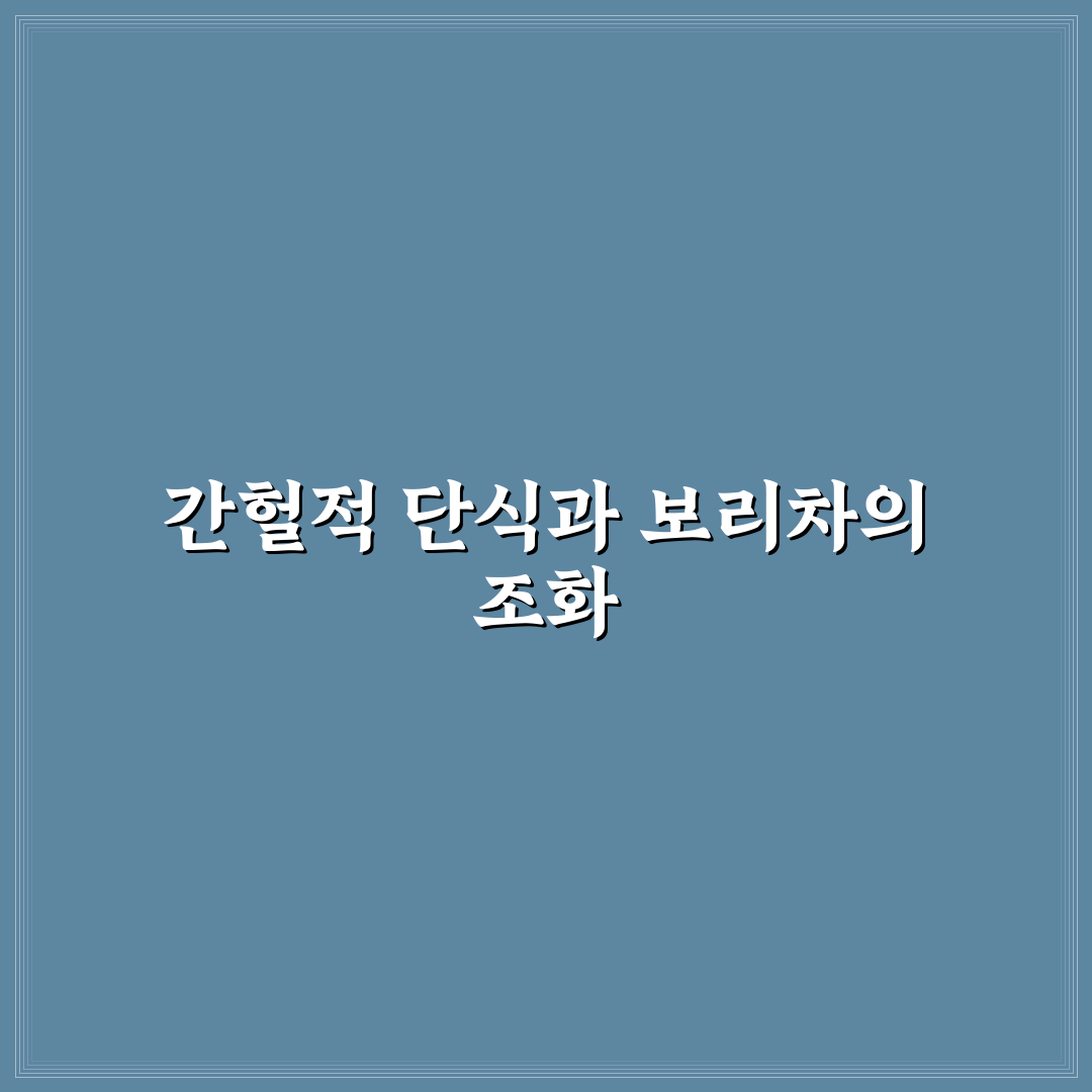 간헐적 단식 보리차로 건강하게 다이어트하는 꿀팁
