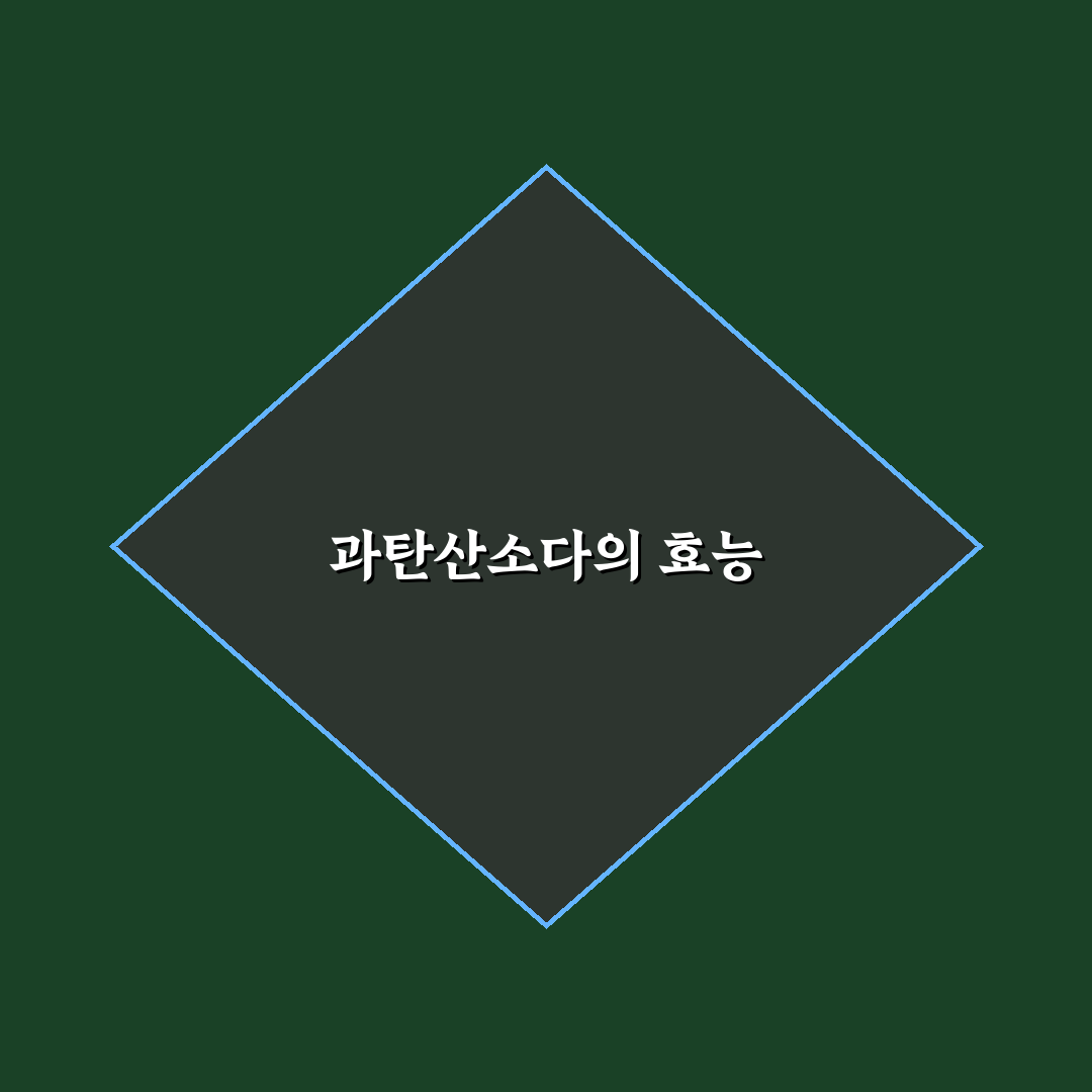 과탄산소다 끓이는 방법 간단히 알려드려요