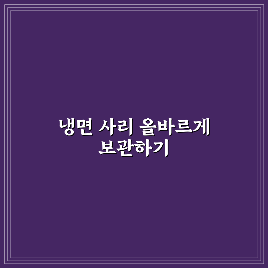 냉면 사리 보관법 꿀팁으로 신선하게 유지하기