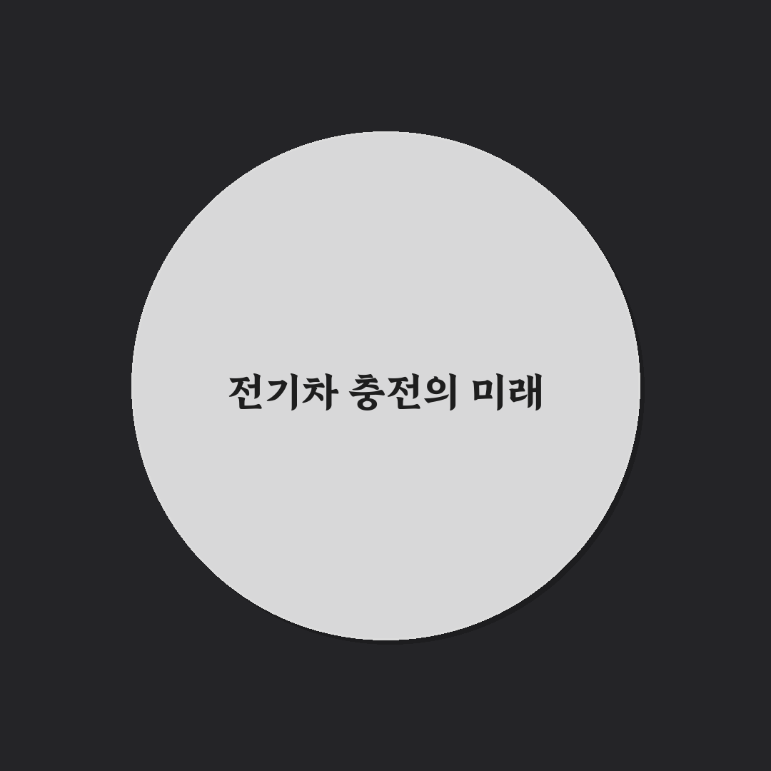 광주 북구 AI교육원 전기차충전소 꿀팁 공유