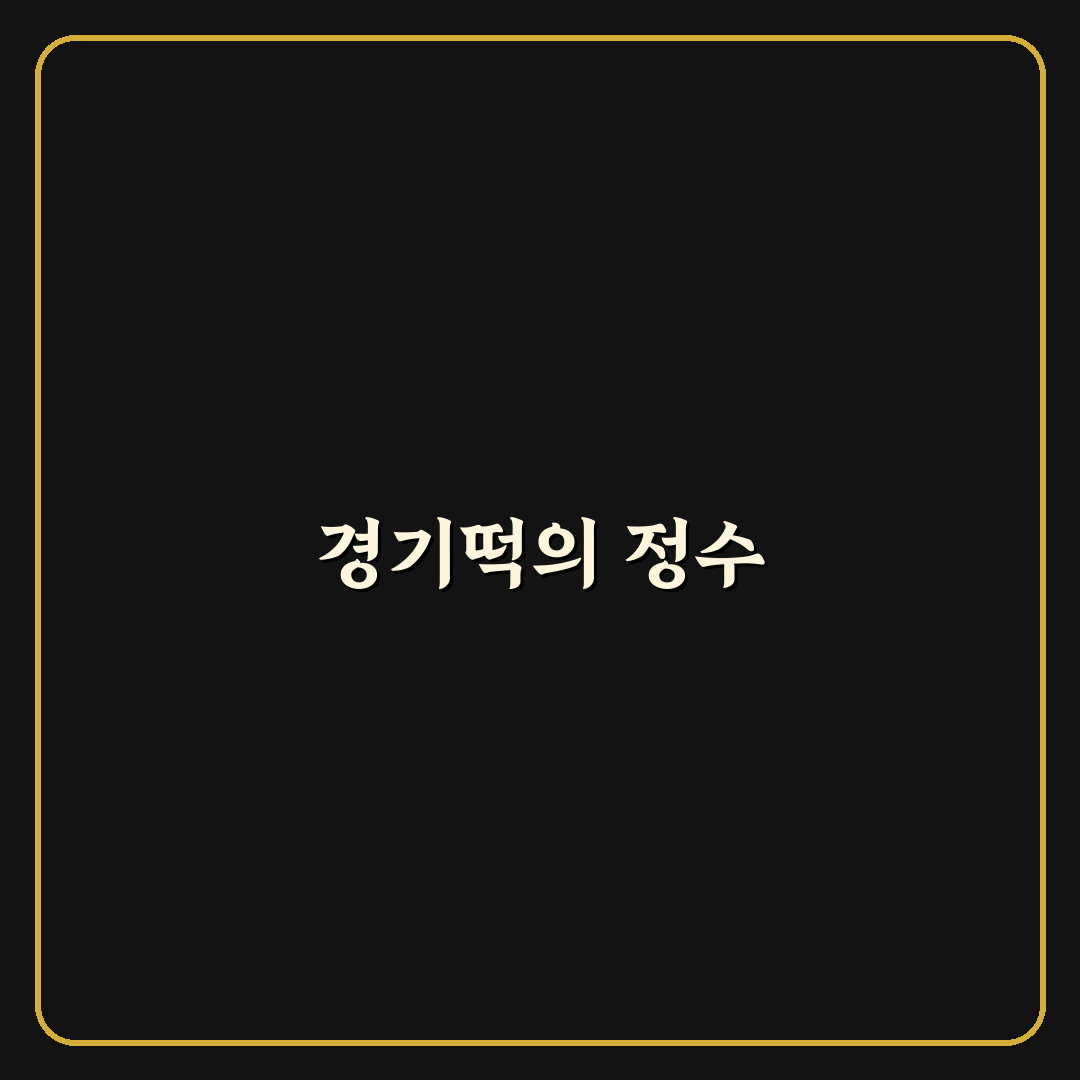 망원동 경기떡집 꿀팁과 추천 메뉴 정리