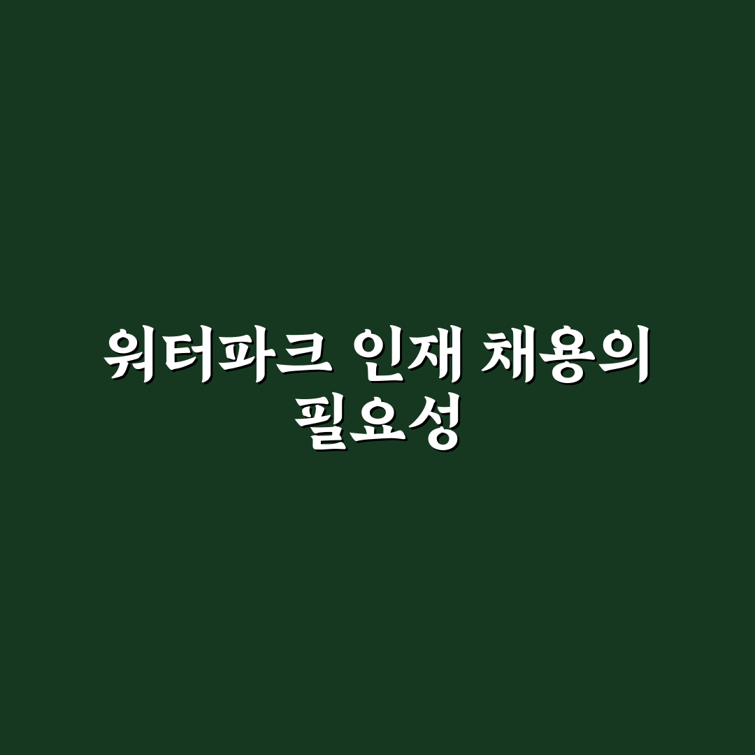 워터파크 채용 꿀팁과 준비 방법 정리