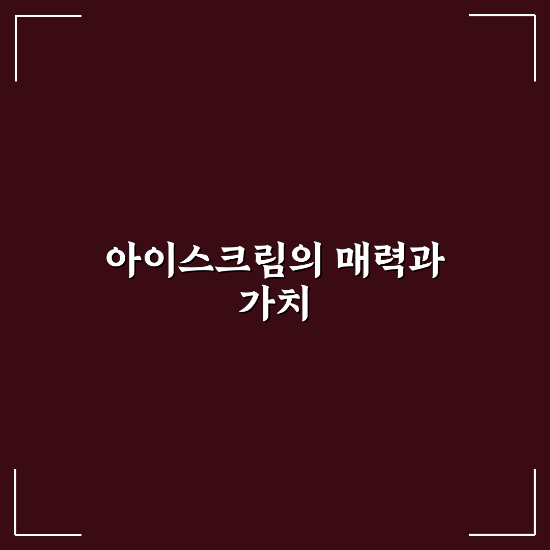 아이스크림 초등 교과서 추천과 활용 꿀팁 정리
