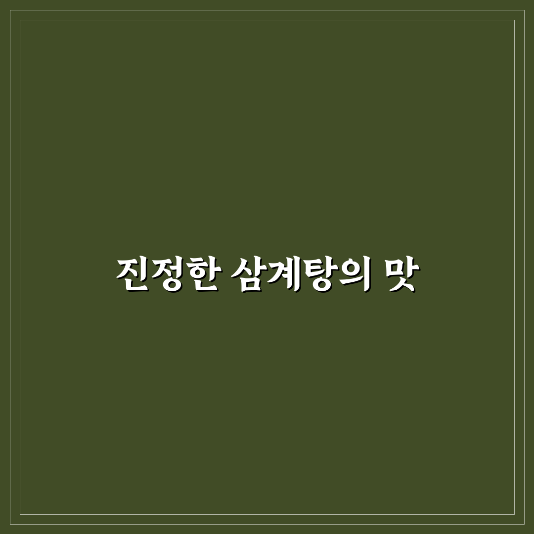 진전복 삼계탕 논현본점 꿀팁과 추천 메뉴 정리