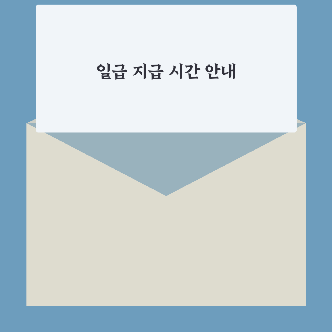 쿠팡 일급 지급 시간 꿀팁과 쉬운 이해 제공