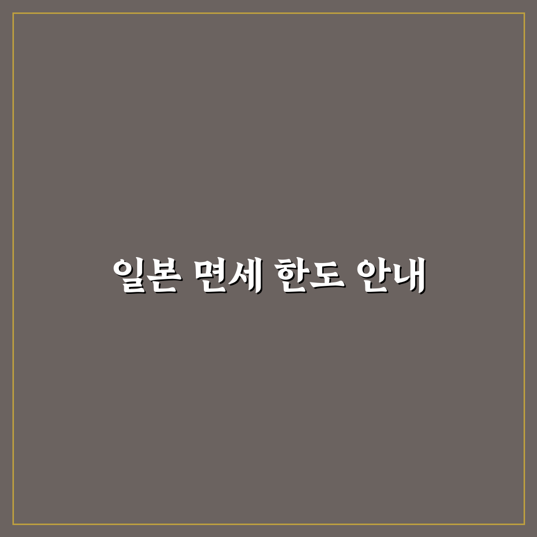 일본 여행 면세 한도 알아두기 꿀팁 정리