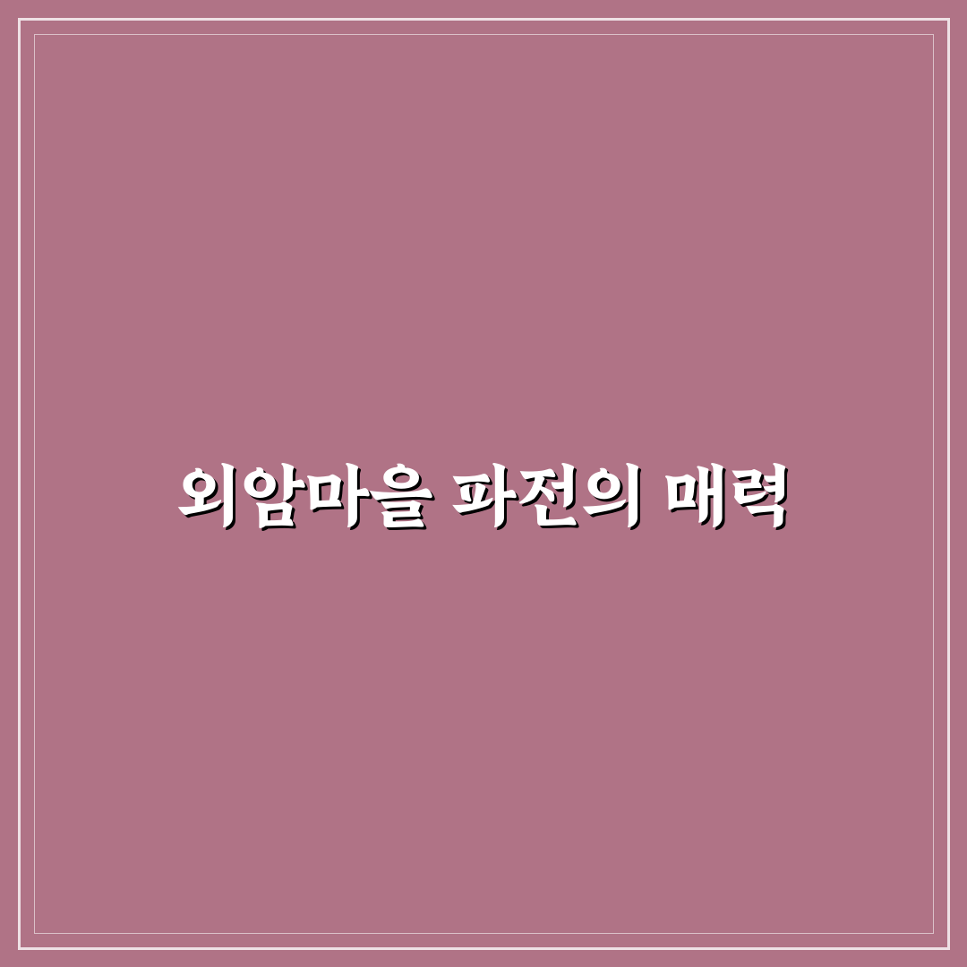 외암마을 상전 파전 추천과 꼭 알고 있어야 할 꿀팁