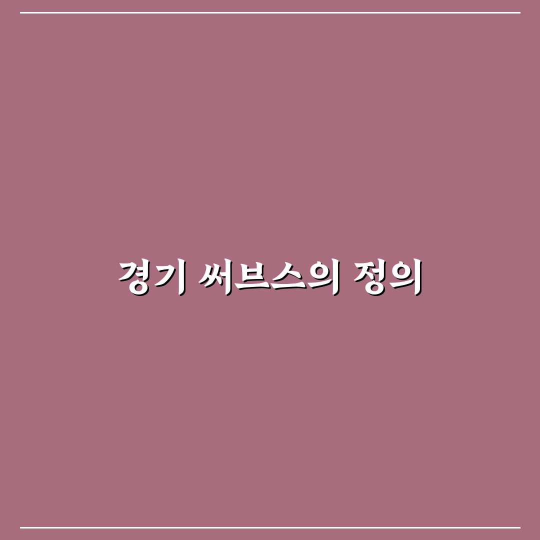 경기 써브스 추천 맛집과 즐길 거리 정리