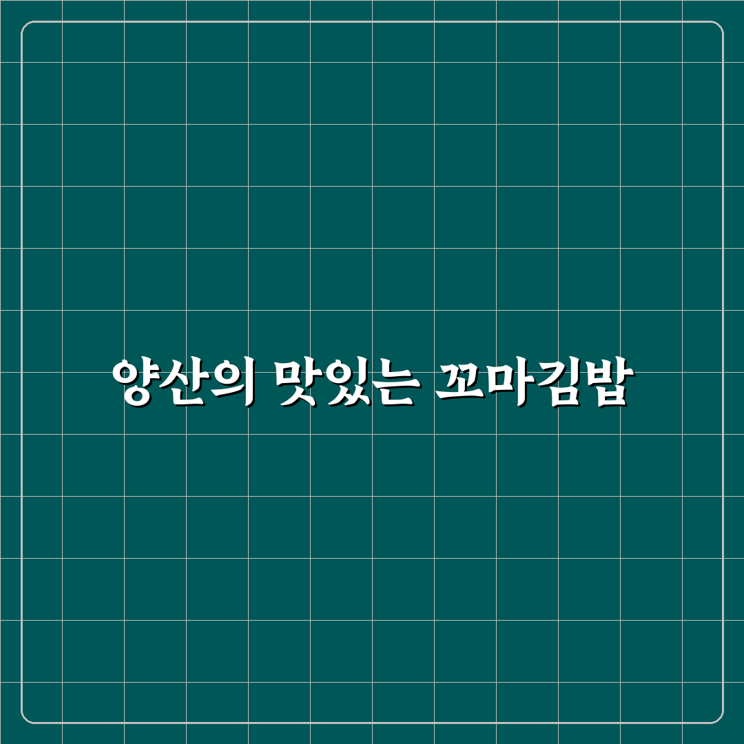 양산 꼬마김밥 추천 꿀팁과 맛있는 조합 정리